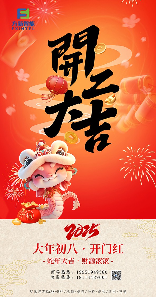 開(kāi)工了，南京方新智能祝大家開(kāi)工大吉萬(wàn)事紅